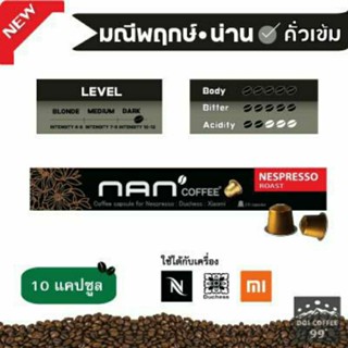 [ใหม่]​*แคปซูล​กาแฟมณีพฤกษ์* NAN Coffee ใช้กับเครื่อง Nespresso : Duchess : Xiaomi (10 แคปซูล/กล่อง)