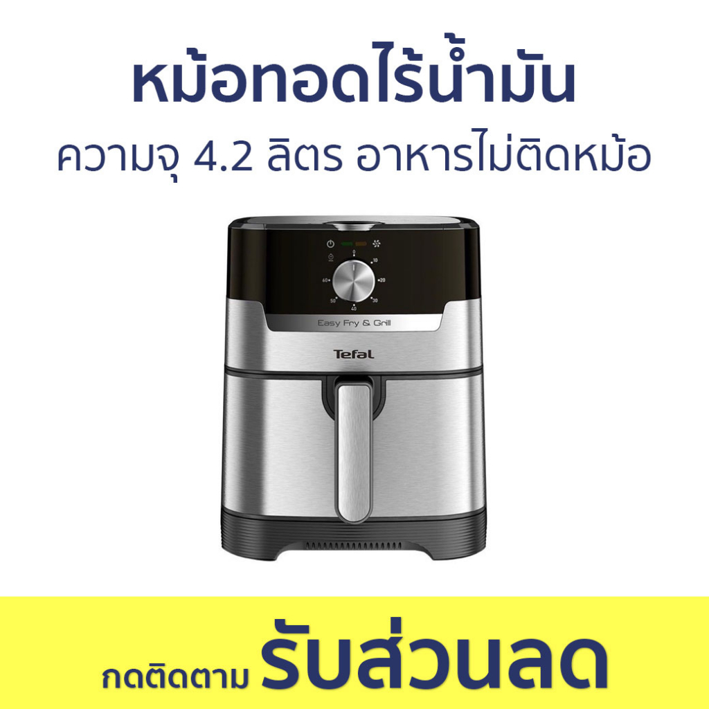 หม้อทอดไร้น้ำมัน Tefal ความจุ 4.2 ลิตร อาหารไม่ติดหม้อ EY501D66 - หม้อทอด