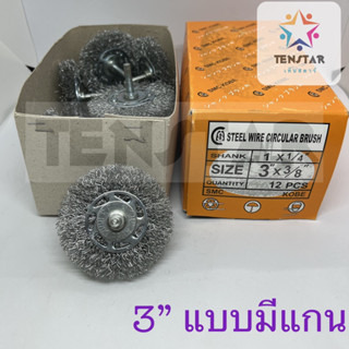 แปรงลวดเหล็ก SMC  3 นิ้วอย่างหนา แบบแบน มีแกน