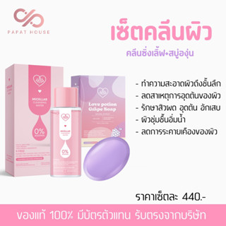 [ส่งฟรี💫] LOVEPOTION💖 คลีนซิ่งเลิ้ฟ+สบู่องุ่นเกรปโซป (แบรนด์ซ้อก้าดของแท้100%)