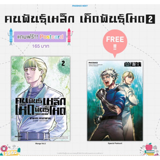 (MG) คนพันธุ์เหล็ก เห็ดพันธุ์โหด เล่ม 2 [แถมฟรี! Postcard]