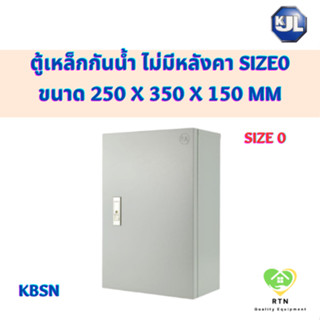 KJL ตู้ไซด์ ตู้เหล็ก ตู้กันน้ำ ไม่มีหลังคา ขนาด 250 x 350 x 150 mm รุ่น KBSN Size0