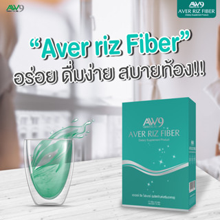 เอเวอร์ ริช ไฟเบอร์ VER RIZ FIBER  ใครมีปัญหาท้องผูกต้องลอง ช่วยสร้างภูมิคุ้มกันกัน อยากพุงยุบช่วยได้ AW9