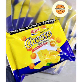 [พร้อมส่ง] ชีสบอล cheese balls 🧀*ถุงใหญ่ รสชาติอร่อยเข้มข้นหอมชีส *120g *ชีสนำเข้า *ขนมชีส ชีสเน้นๆ