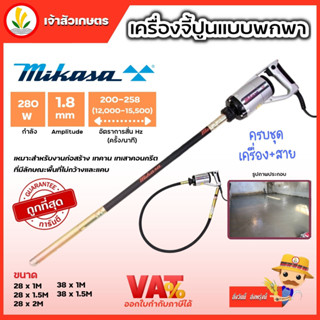 เครื่องจี้คอนกรีต เครื่องจี้ปูน Mikasa MGX-28 MGX-38 ขนาดยาว 1,1.5,2 เมตร เครื่องจี้ปูนพกพา