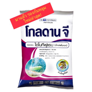 โกลดานจี สารไดโนทีฟูแรน 1%GR ขนาด 1kg ใช้รองก้นหลุม ก่อนปลูก หรือโรยโคนต้น ป้องกันศัตรูพืช