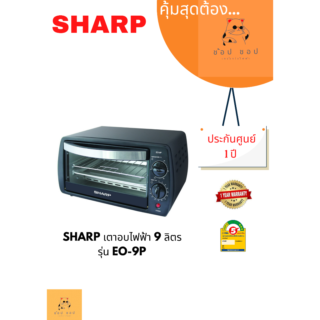 เตาอบไฟฟ้าSHARP 9 ลิตร EO-9P