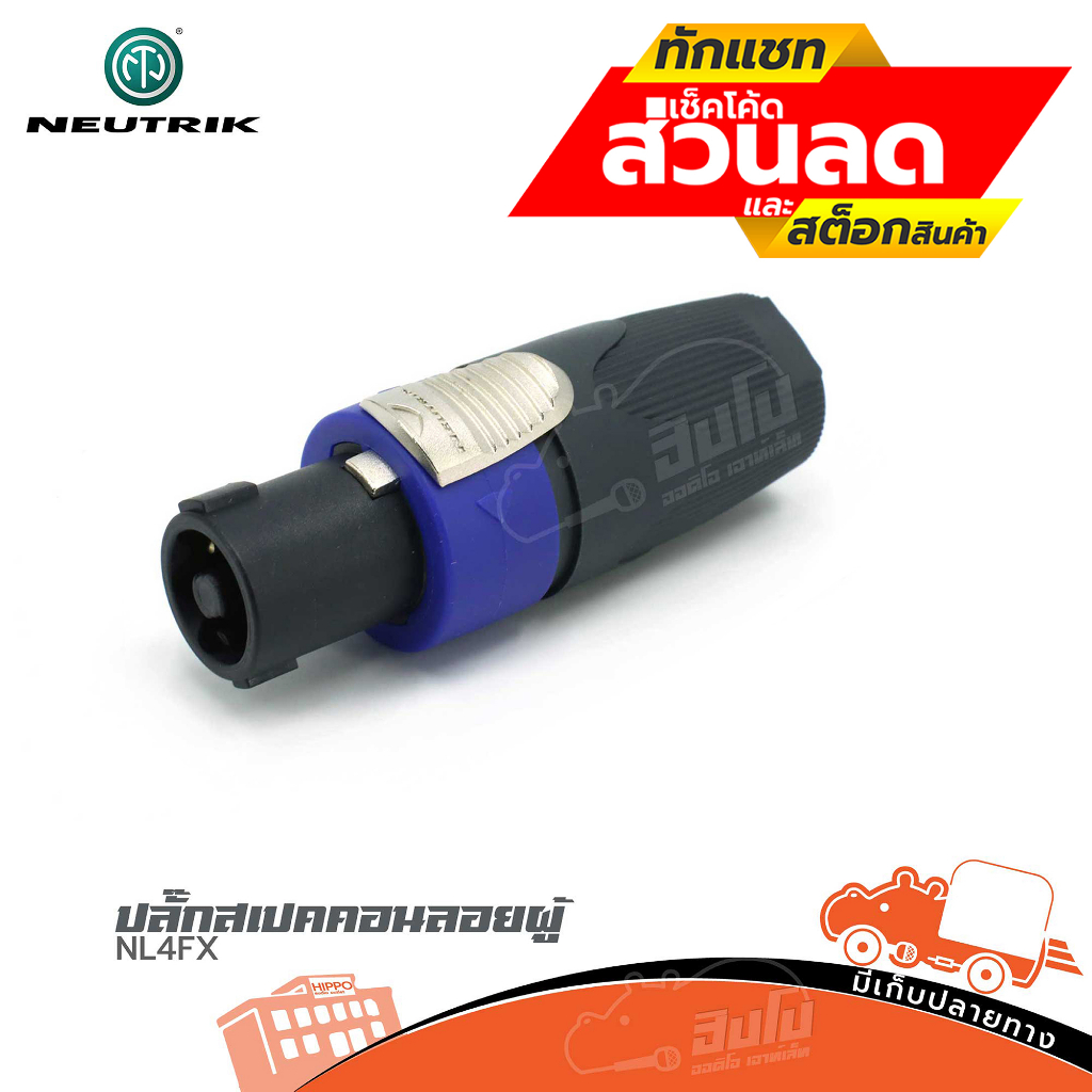 ปลั๊กสปีคคอนลอยผู้ NEUTRIK NL4FX ฮิปโป ออดิโอ Hippo Audio