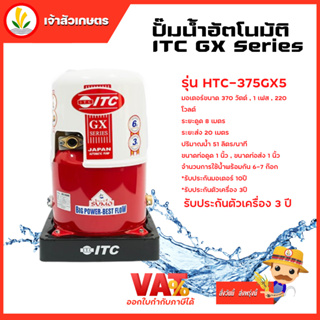 ปั๊มน้ำอัตโนมัติ ITC GX Series รุ่น HTC-375GX5 ถังกลม 350W รับประกันมอเตอร์ 10 ปี และตัวเครื่อง 3 ปี