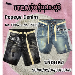 ITEM Saraburi กางเกงยีนส์ราคาส่ง PopeyeDenim รหัส P004 / P005 กางเกงขาสั้นสียีนส์ขอบขาว สีดำขอบขาว ผู้ชายพร้อมเชือก