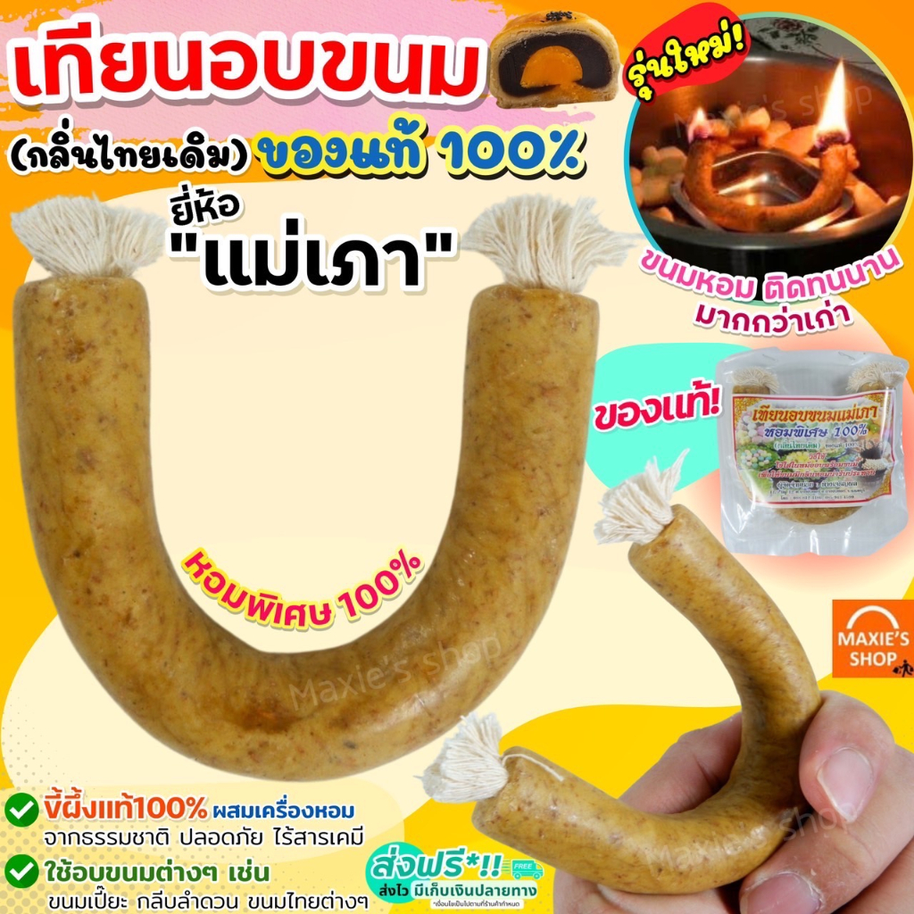 🔥ส่งฟรี🔥 เทียนอบขนม แม่เภา WANNA (มีให้เลือก 2 ขนาด) เทียนอบ เทียนอบขนมอย่างดี เทียนอบควันเทียน เทียนอบขนมแม่เภา
