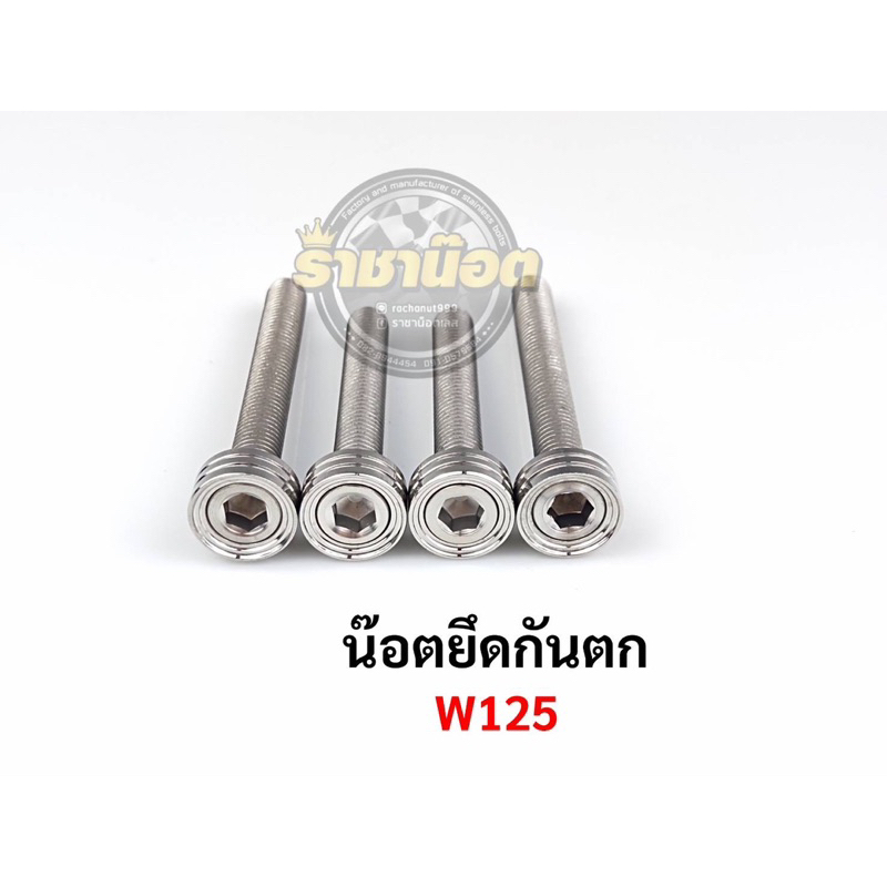 บูทกันตก W125-S,-R -W125iวาฬ-W125iall new (1ชุดมี 4 ตัว) แบบบูธอย่างดี. เลือกรุ่นในตัวเลือก สแตนเลสแท้
