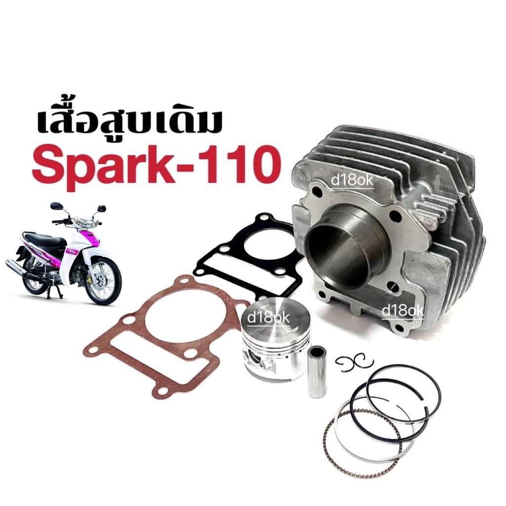 เสื้อสูบ ครบชุด Spark ไซส์STD สำหรับรถรุ่น Yamaha Spark z, Spark110, Spark Nano เสื้อสูบเดิมสปาร์ค ช