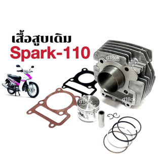 เสื้อสูบ ครบชุด Spark ไซส์STD สำหรับรถรุ่น Yamaha Spark z, Spark110, Spark Nano เสื้อสูบเดิมสปาร์ค ชุดใหญ่ size.standard