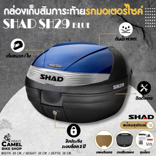 ลดสูงสุด 300.- เก็บโค้ด "SEPMO10"กล่องท้าย SHAD SH29 ฝาน้ำเงิน ขนาด 29 ลิตร เก็บหมวกกันน๊อค 1 ใบ