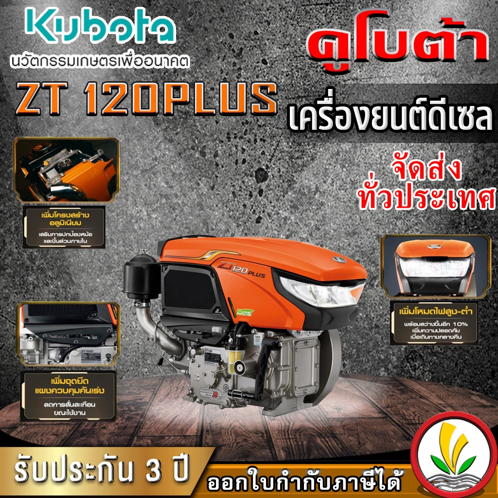 เครื่องยนต์ดีเซล Kubota รุ่น ZT 120 PLUS 12 แรงม้า เครื่องรถไถ คูโบต้า แท้ ประกัน 3 ปี