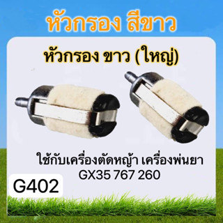 หัวกรอง สีขาวใหญ่ ใช้กับเครื่องตัดหญ้า เครื่องพ่นยา(G402)  GX35  767  260