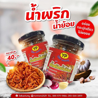 น้ำพริกน้ำย้อย โยธิน (กระปุก 50กรัม)