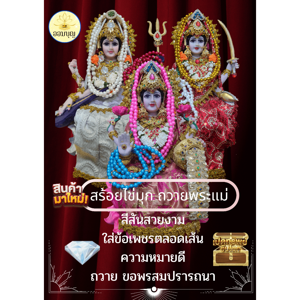 มุกถวายพระแม่ศรีมหาอุมาเทวี พระแม่ลักษมี พระแม่สุรัสวดี มีหลายสีใสร้อยห้เลือกสี +ข้อเพขร ความยาว 36 นิ้ว สวยมาก!!!