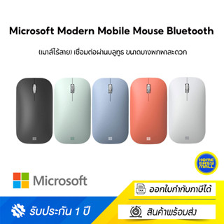 Microsoft Modern Mobile Mouse Bluetooth (เมาส์ไร้สาย) เชื่อมต่อผ่านบลูทูธ ขนาดบางพกพาสะดวก ใช้งานได้แทบทุกพื้นผิว