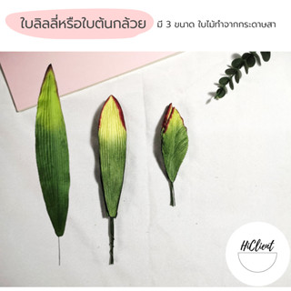 ใบลิลลี่ ใบต้นกล้วย ใบไม้ ใบไม้ปลอม อุปกรณ์งานฝีมือ ดอกไม้ประดิษฐ์ Artificial Leaves Lily Leaves Banana Leaves