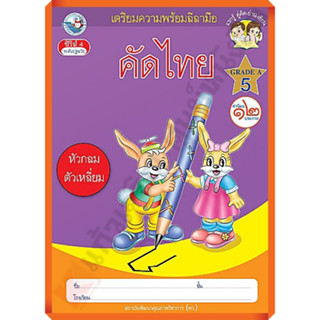 เตรียมความพร้อมลีลามือ คัดไทย(หัวกลมตัวเหลี่ยม) เล่ม5 /8854515398280 #พว #คัดไทย