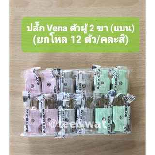ปลั๊ก Vena ตัวผู้ 2 ขา (แบน) ทำจากทองเหลือง แท้ 100% (คละสี) (ยกโหล /12 ตัว)