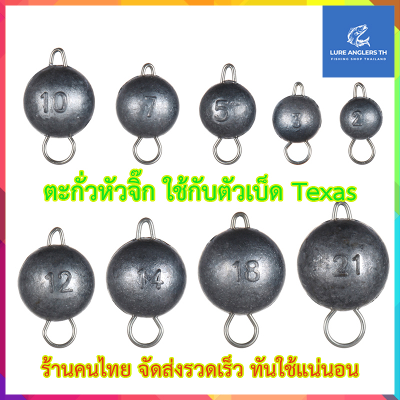 ตะกั่ว หัวจิ๊ก ใช้กับเบ็ด Texas น้ำหนัก 3, 5, 7, 10 กรัม (จำนวน 5 ตัว/แพ็ค)