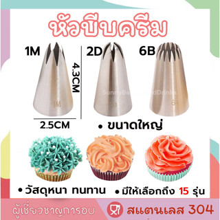 ☀️ส่งฟรี☀️ หัวบีบครีม เบอร์ 1M 2D 6B หัวบีบเค้ก หัวบีบ บีบครีม ทำขนม ทำคุกกี้