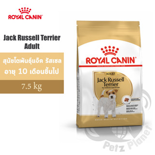 Royal Canin Jack Russell Adult อาหารสำหรับสุนัขโตพันธุ์แจ็ค รัสเซล อายุ10เดือนขึ้นไป ขนาด7.5กก.