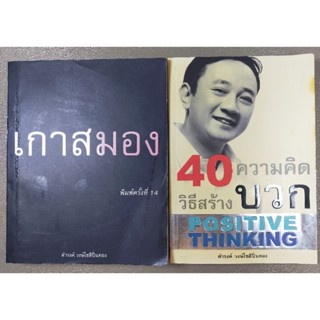 เกาสมองและ 40 วิธีสร้างความคิดบวก (042)