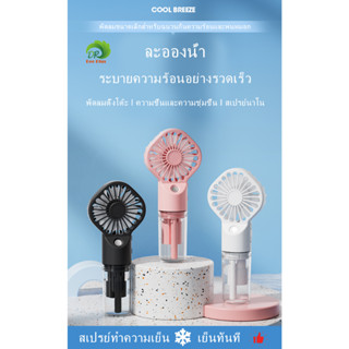 รุ่นใหม่ รุ่นF3 พัดลมสเปรย์ พัดลมพกพาขนาดเล็ก พัดลมขนาดเล็ก ชาร์จ USB พัดลมพกพา สเปรย์ความชื้น ทำความเย็นทันที Mist Fan