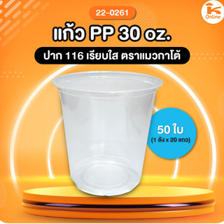 แก้ว PP 30 oz. ปาก 116 เรียบใส 50 ใบ ตราแมวกาโต้