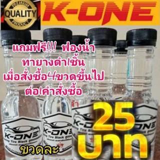 น้ำยาทายางดำและพลาสติกดำด้านสูตรออล์กันน้ำ100%ดำติดทนนาน150ml