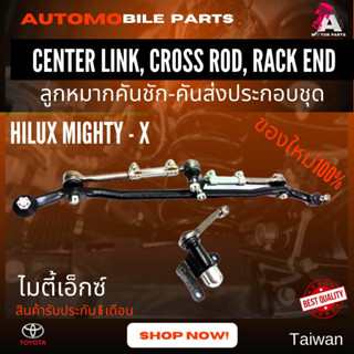 ลูกหมากคันชัก-คันส่งครบชุด Toyota Mighty X  ไม้ตี้-เอ็ก(2wd)  taiwan #SCE-2830