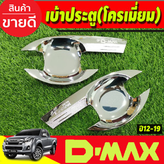 DMAX เบ้ารองมือเปิดประตู รุ่น2ประตู ชุบโครเมี่ยม ดีแม็ค d-max ปี 2012 2013 2014 2015 2016 2017 2018 (RI)