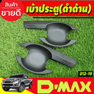 DMAX เบ้ารองมือเปิดประตู ถาดรองมือ สีดำด้าน รุ่น2ประตู ดีแม็ค d-max ปี 2012 2013 2014 2015 2016 2017 2018 (RI)