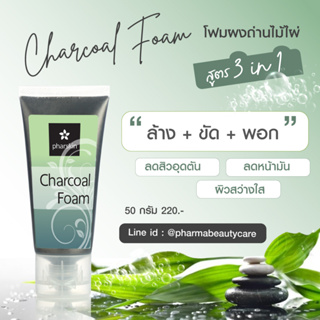 [สินค้าสมนาคุณ ห้ามกดสั่ง] โฟมล้างหน้าชาโคล 50 กรัม