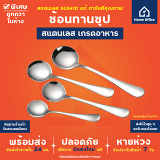 Home Office ช้อนทานซุป (สแตนเลสหนา) เกรดอาหาร SUS410 แท้ ชุดช้อนส้อม ช้อนส้อม ช้อนส้อมสแตนเลส ช้อน ช้อนเกาหลี ช้อนซุป