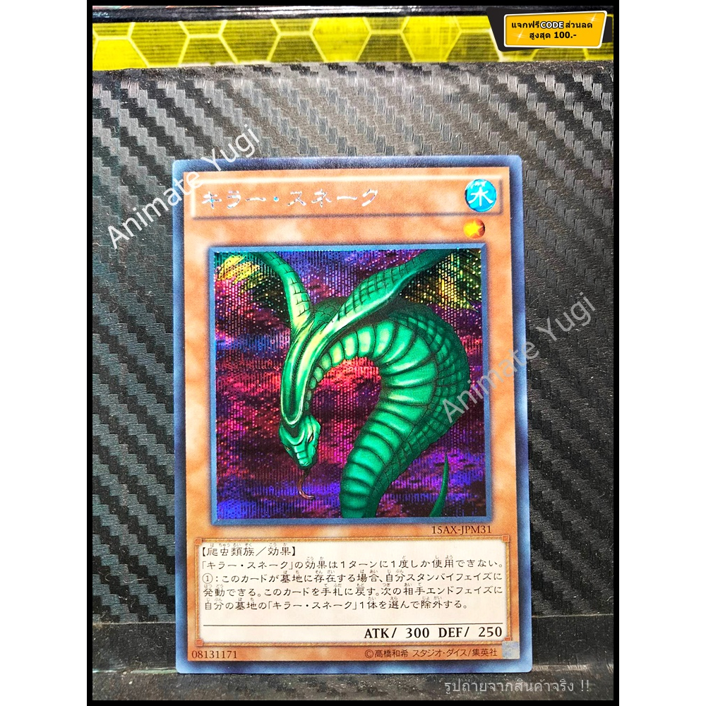 SCR 125 [Yu-Gi-Oh! การ์ดยูกิแท้ yugi ]   " 15AX-JPM31 : Sinister Serpent / Killer Snake  " (SCR)