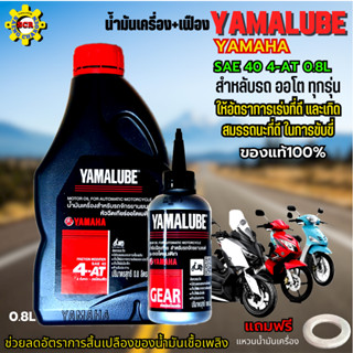 น้ำมันเครื่องรถมอเตอร์ไซค์ yamaha YAMALUBE น้ำมันเครื่องyamaha 4-at sae 40+เฟือง น้ำมันเครื่องออโต้ fino mio nouvo qbox