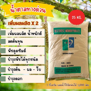 น้ำตาลกลูโคส Dextose monohydrate น้ำตาลทางด่วน ฟื้นฟูต้น ขนาด 25 กก