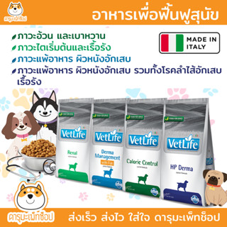 อาหารเพื่อฟื้นฟู และดูแลสุนัข แคลลอรี่ต่ำ สุนัขแพ้ง่าย Vet Life : Caloric Control, RENAL, HP DERMA, DERMA MANAGEMENT