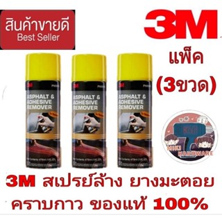 3M สเปรย์ล้างคราบยางมะตอย (แพ็ค3ป๋อง)ของแท้100%