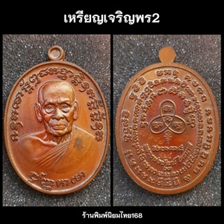 เหรียญเจริญพร2(สร้างโรงพยาบาล)หลวงพ่อพัฒน์ วัดห้วยด้วน การันตีโดยป๋อง สุพรรณ