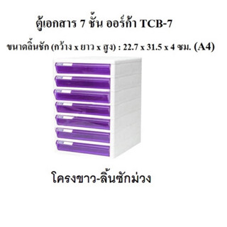 ตู้เอกสารออร์ก้า TCB-7