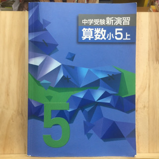 [JP] หนังสือเรียนของคนญี่ปุ่น วิชาคณิตศาสตร์ 中学受験新演習　算数　5年上