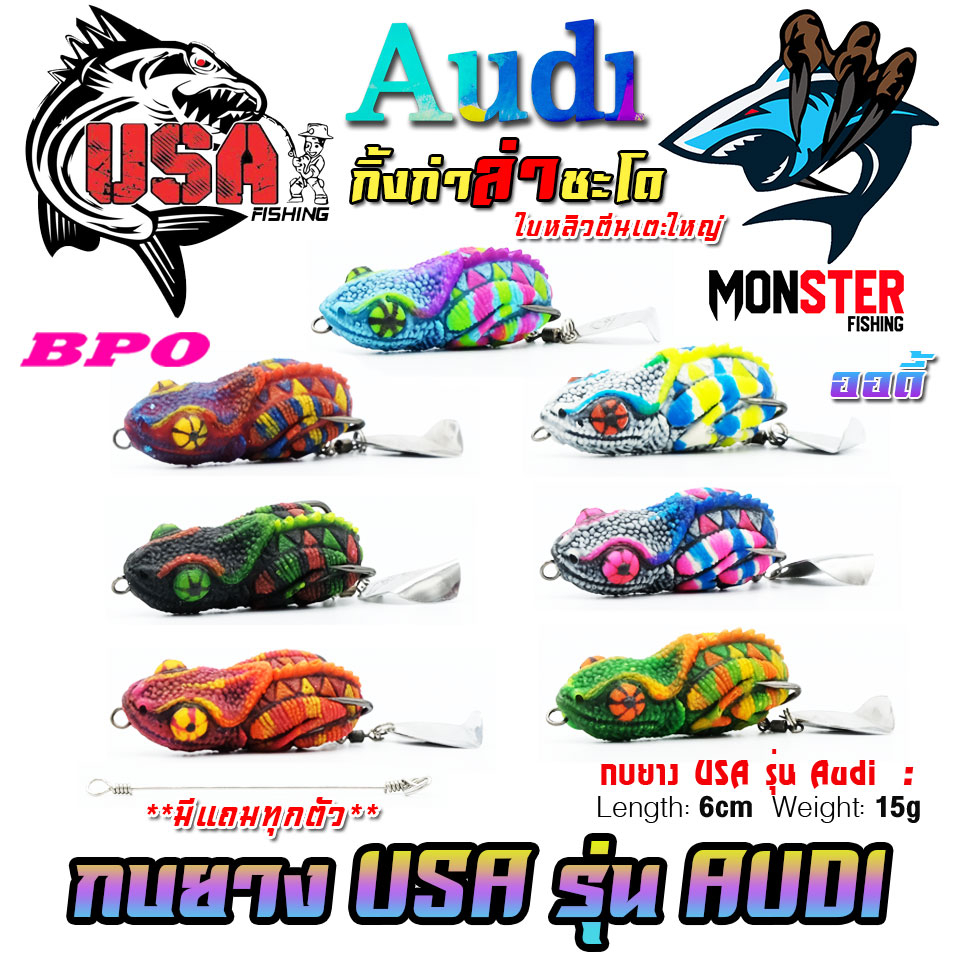 เหยื่อตกปลา กบยาง USA รุ่น ออดี้ AUDI กิ้งก่าล่าชะโด by น้าโอ๊ต USA & BPO