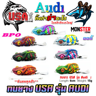 เหยื่อตกปลา กบยาง USA รุ่น ออดี้ AUDI กิ้งก่าล่าชะโด by น้าโอ๊ต USA &amp; BPO