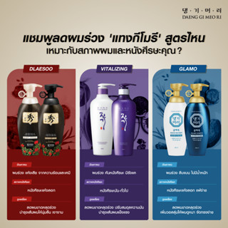 (พร้อมส่ง) Daeng Gi Meo Ri Dlae Soo / Vitalizing / Volume and Keratin แชมพู ครีมนวด ลดผมร่วง ไวทัลไลซิ่ง ดือแรซู แกลมโม